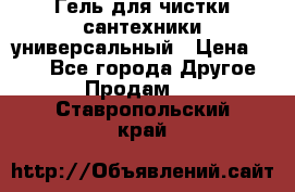 Гель для чистки сантехники универсальный › Цена ­ 195 - Все города Другое » Продам   . Ставропольский край